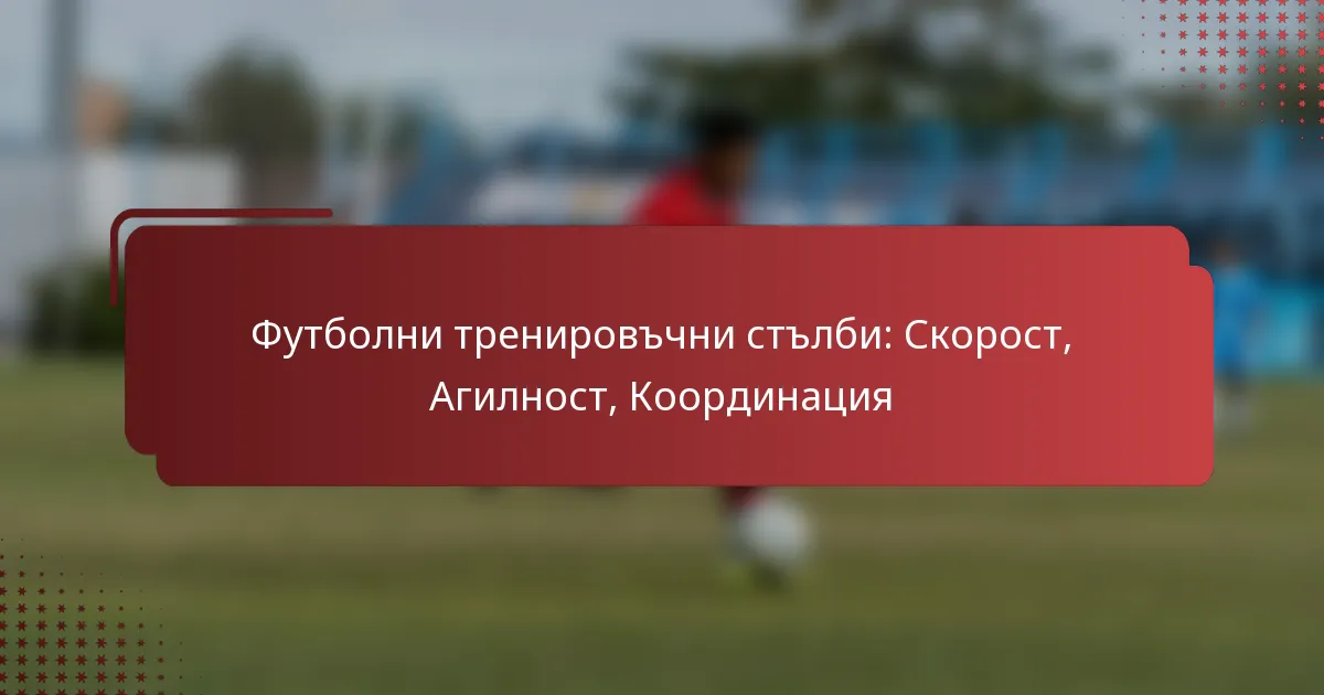 Футболни тренировъчни стълби: Скорост, Агилност, Координация