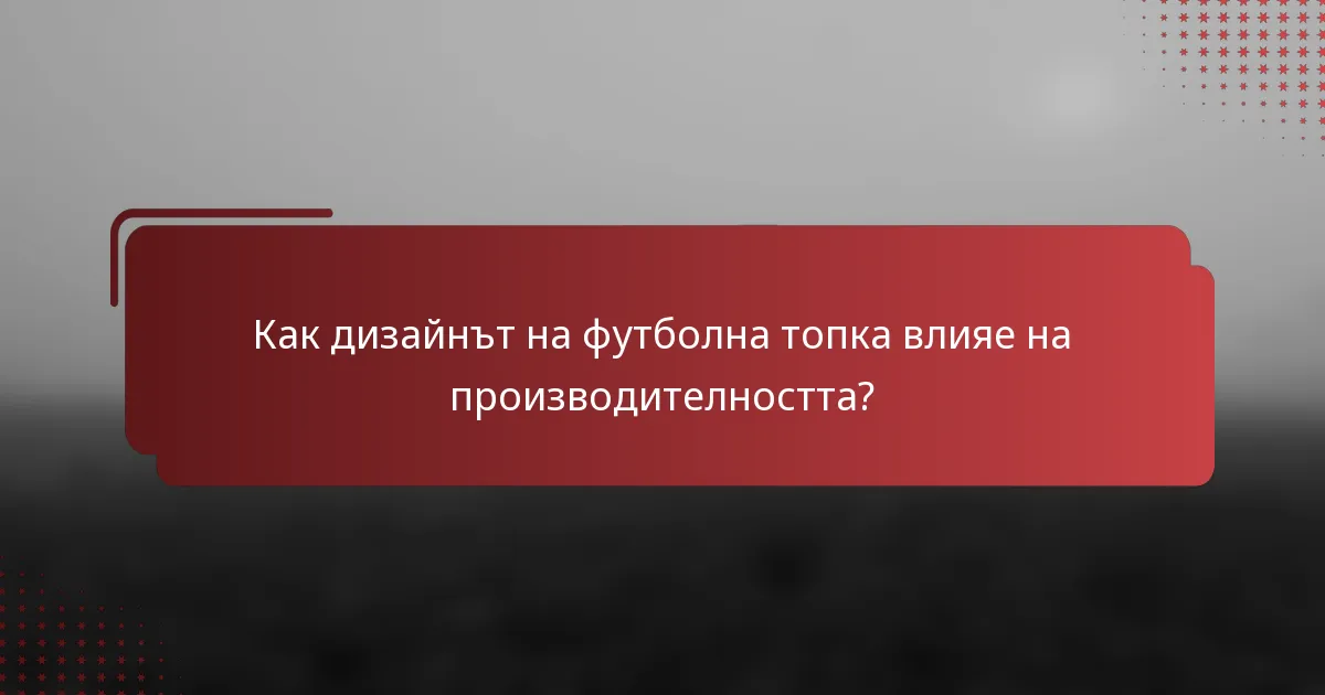 Как дизайнът на футболна топка влияе на производителността?