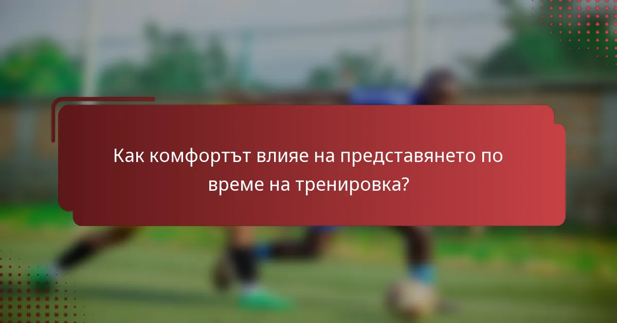 Как комфортът влияе на представянето по време на тренировка?