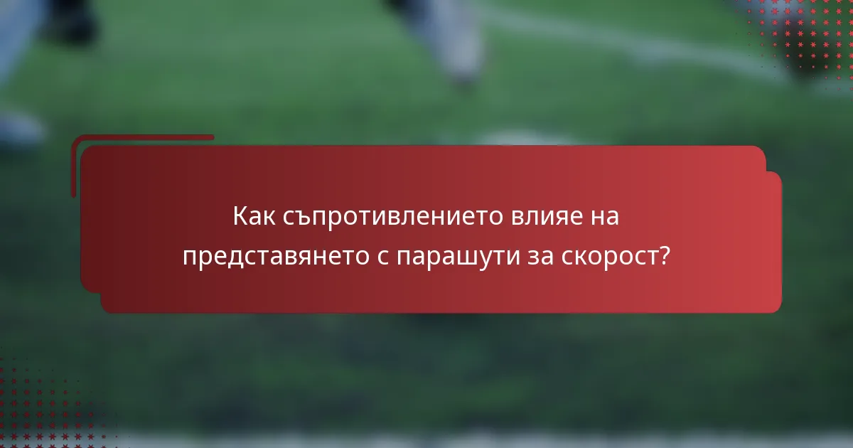 Как съпротивлението влияе на представянето с парашути за скорост?