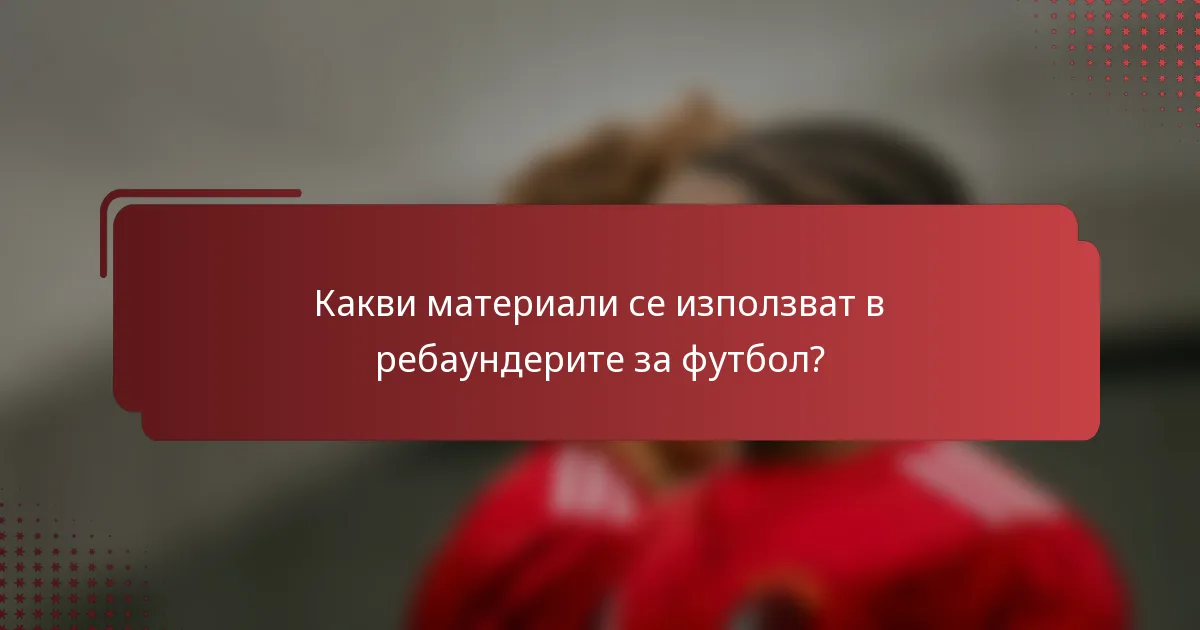 Какви материали се използват в ребаундерите за футбол?