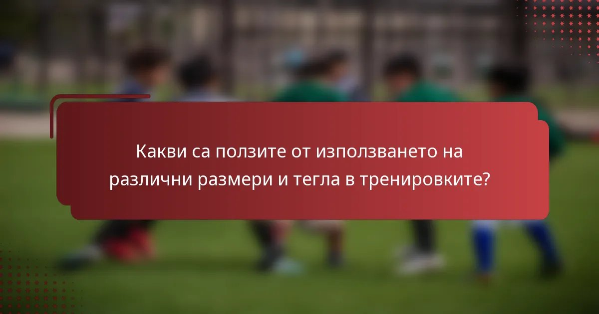 Какви са ползите от използването на различни размери и тегла в тренировките?