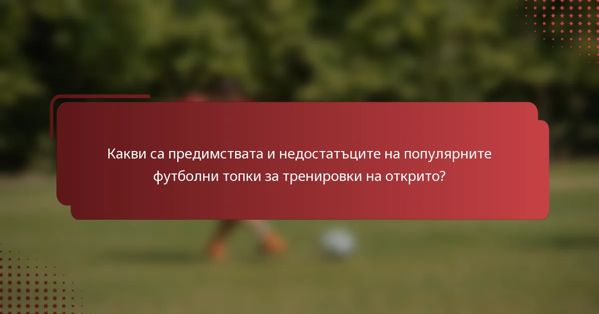 Какви са предимствата и недостатъците на популярните футболни топки за тренировки на открито?