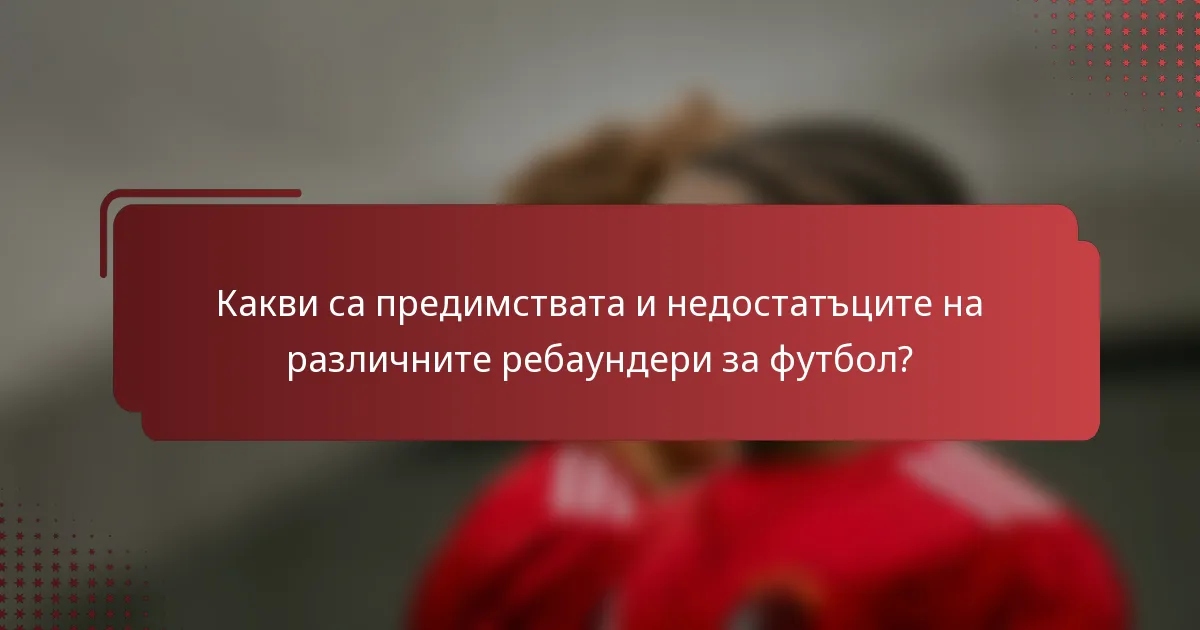 Какви са предимствата и недостатъците на различните ребаундери за футбол?