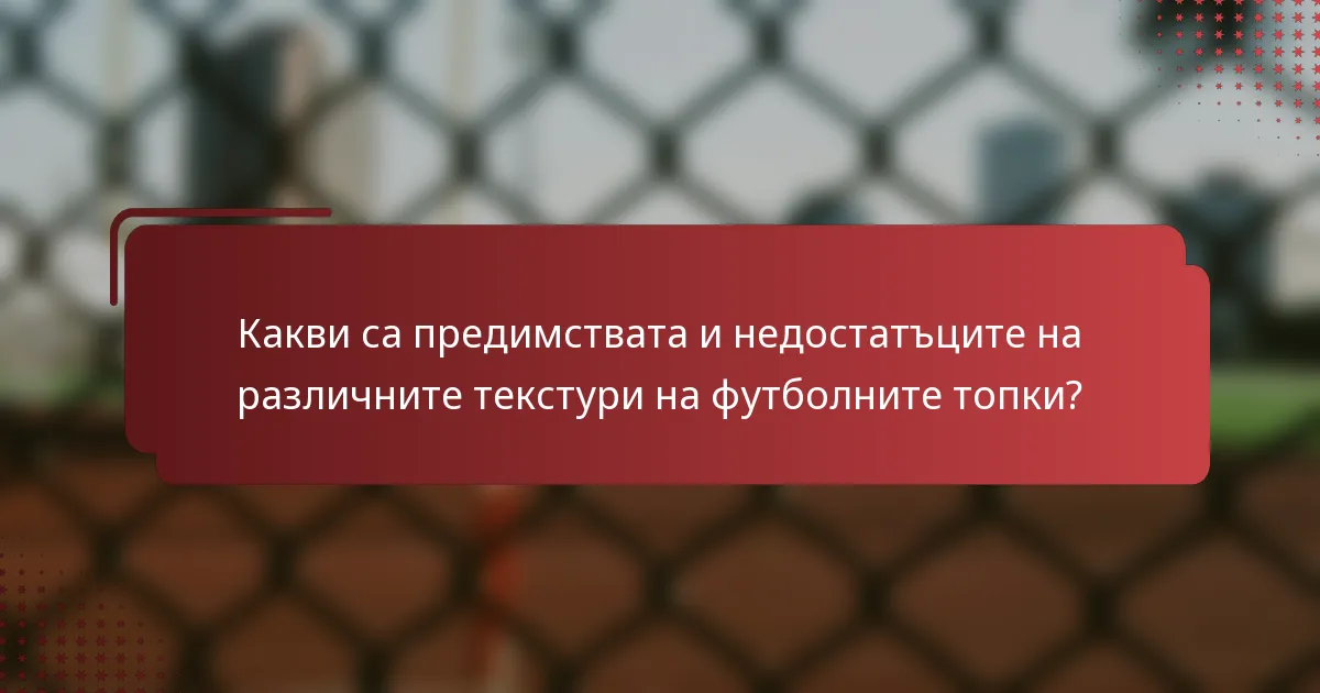 Какви са предимствата и недостатъците на различните текстури на футболните топки?