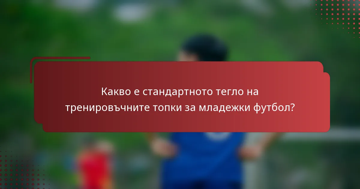 Какво е стандартното тегло на тренировъчните топки за младежки футбол?