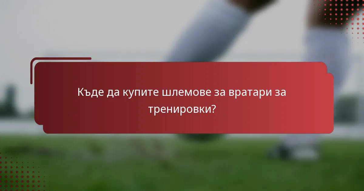 Къде да купите шлемове за вратари за тренировки?