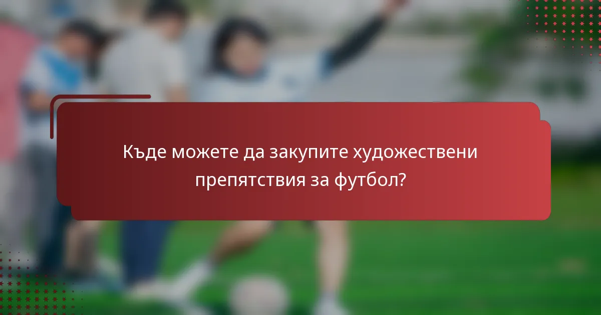 Къде можете да закупите художествени препятствия за футбол?