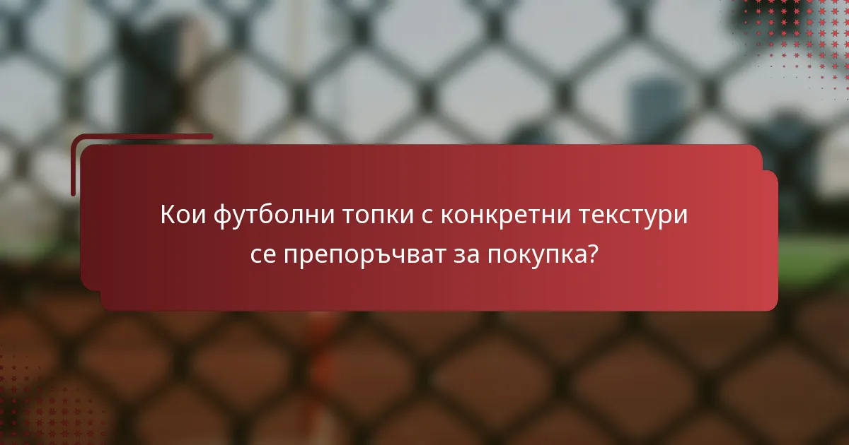 Кои футболни топки с конкретни текстури се препоръчват за покупка?